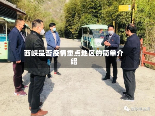 西峡是否疫情重点地区的简单介绍-第1张图片