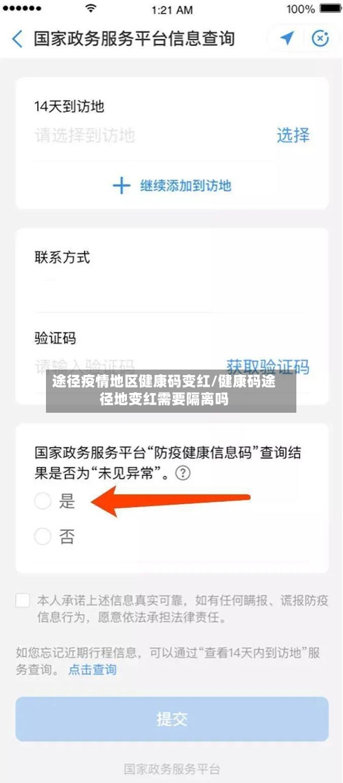 途径疫情地区健康码变红/健康码途径地变红需要隔离吗-第2张图片