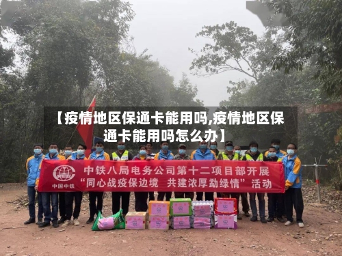 【疫情地区保通卡能用吗,疫情地区保通卡能用吗怎么办】-第1张图片