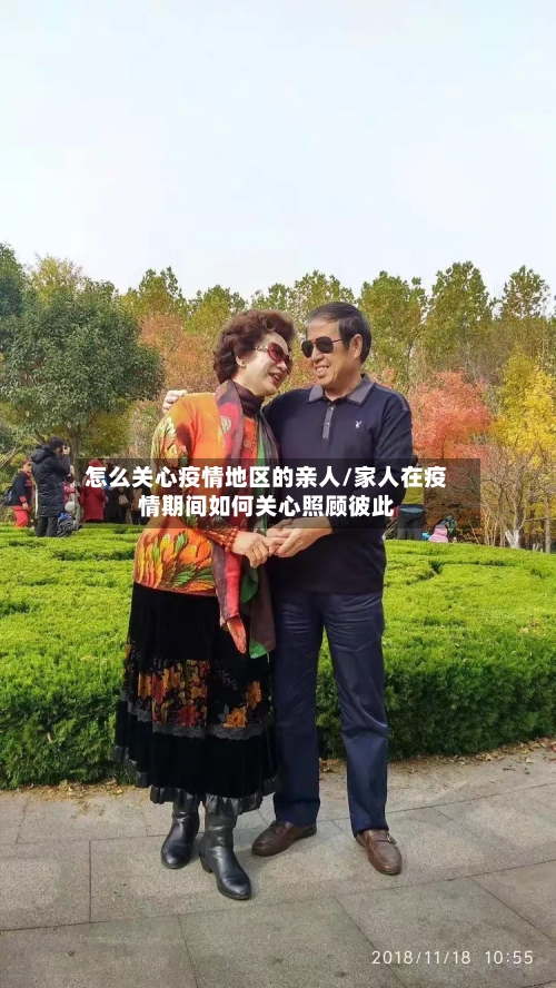 怎么关心疫情地区的亲人/家人在疫情期间如何关心照顾彼此-第3张图片