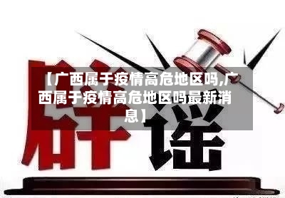【广西属于疫情高危地区吗,广西属于疫情高危地区吗最新消息】-第2张图片