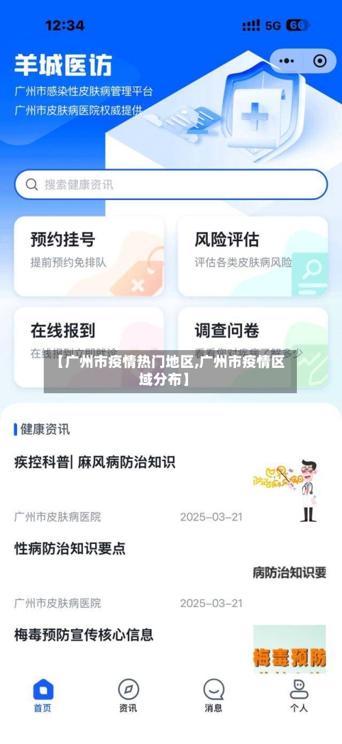 【广州市疫情热门地区,广州市疫情区域分布】-第2张图片
