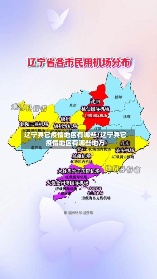辽宁其它疫情地区有哪些/辽宁其它疫情地区有哪些地方-第2张图片