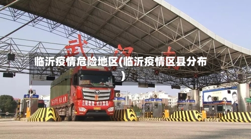 临沂疫情危险地区(临沂疫情区县分布)-第1张图片