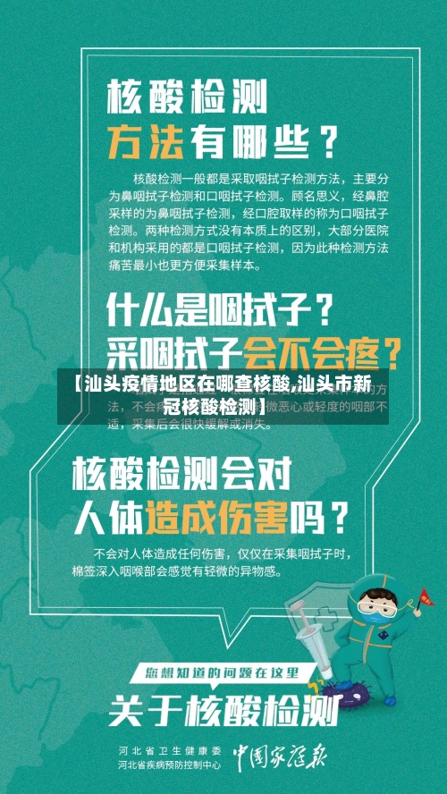 【汕头疫情地区在哪查核酸,汕头市新冠核酸检测】-第1张图片