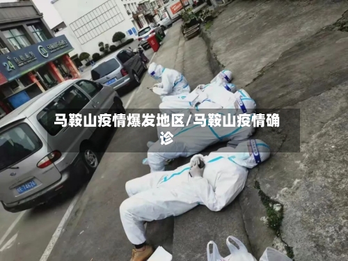 马鞍山疫情爆发地区/马鞍山疫情确诊-第1张图片