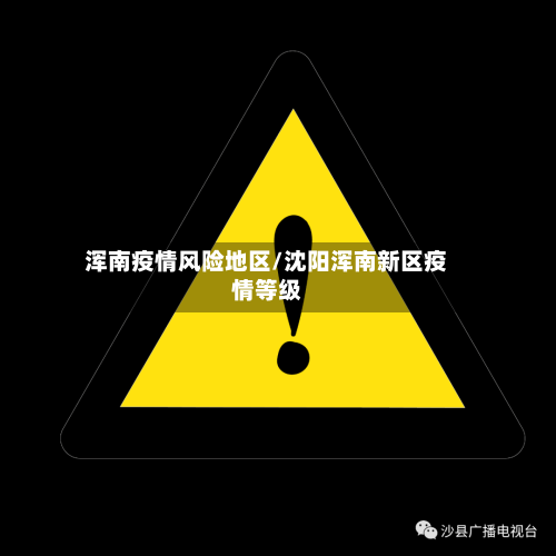 浑南疫情风险地区/沈阳浑南新区疫情等级-第2张图片