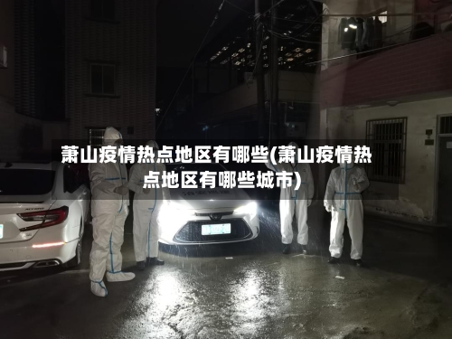 萧山疫情热点地区有哪些(萧山疫情热点地区有哪些城市)-第1张图片