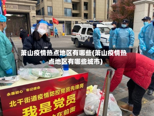 萧山疫情热点地区有哪些(萧山疫情热点地区有哪些城市)-第2张图片