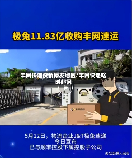 丰网快递疫情停发地区/丰网快递啥时起网-第3张图片