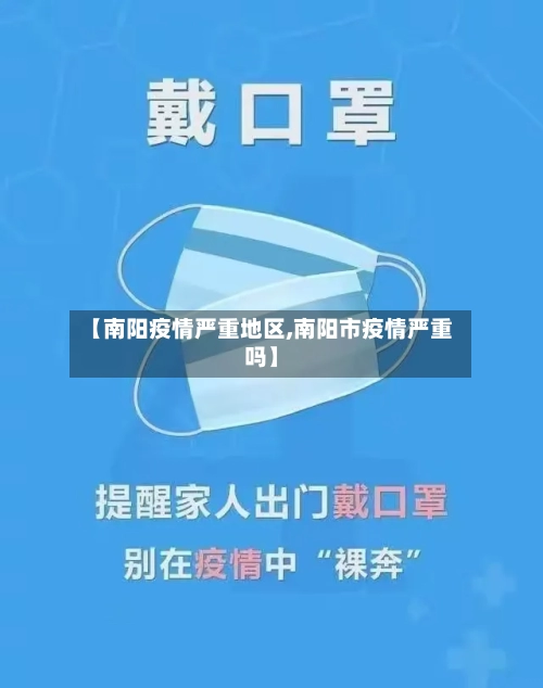 【南阳疫情严重地区,南阳市疫情严重吗】-第1张图片