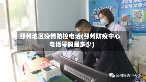邳州地区疫情防控电话(邳州防疫中心电话号码是多少)-第3张图片