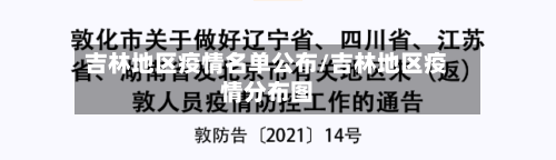 吉林地区疫情名单公布/吉林地区疫情分布图-第3张图片