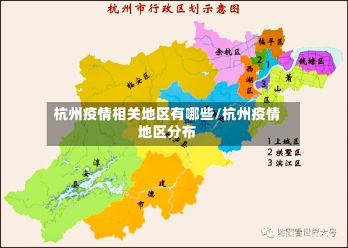 杭州疫情相关地区有哪些/杭州疫情地区分布-第2张图片