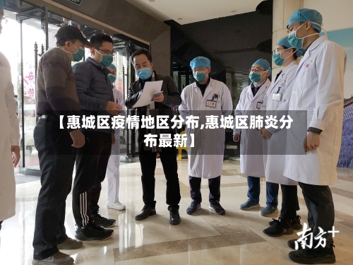 【惠城区疫情地区分布,惠城区肺炎分布最新】-第3张图片