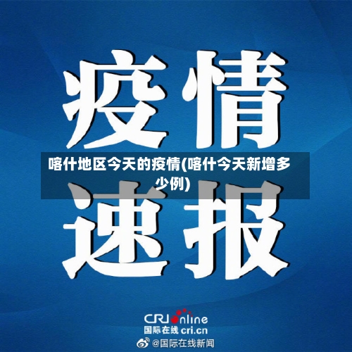 喀什地区今天的疫情(喀什今天新增多少例)-第3张图片