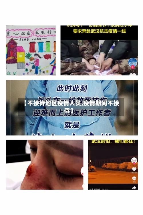 【不接待地区疫情人员,疫情期间不接待】-第2张图片