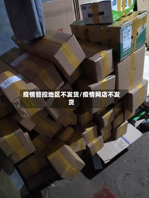 疫情管控地区不发货/疫情网店不发货-第2张图片