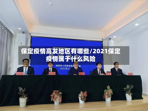 保定疫情高发地区有哪些/2021保定疫情属于什么风险-第3张图片