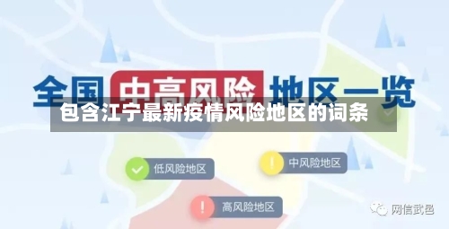 包含江宁最新疫情风险地区的词条-第1张图片
