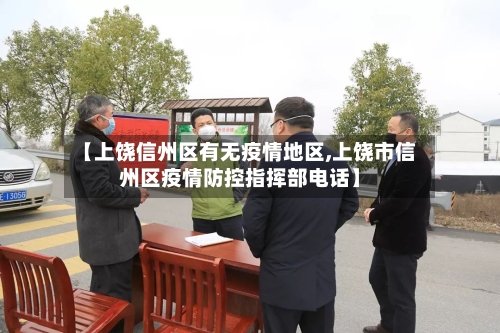 【上饶信州区有无疫情地区,上饶市信州区疫情防控指挥部电话】-第1张图片