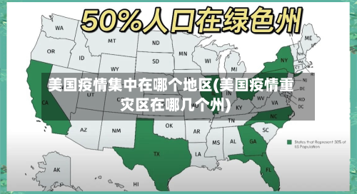 美国疫情集中在哪个地区(美国疫情重灾区在哪几个州)-第2张图片