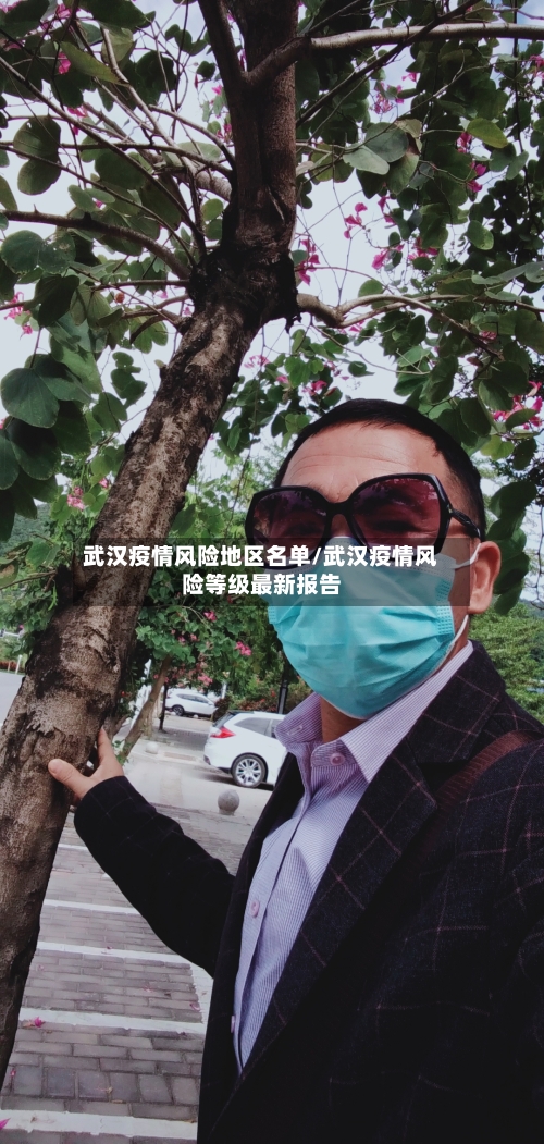 武汉疫情风险地区名单/武汉疫情风险等级最新报告-第1张图片