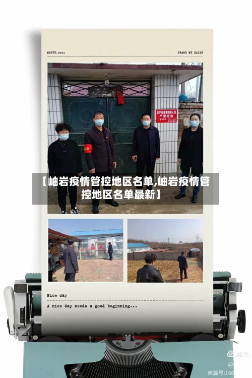 【岫岩疫情管控地区名单,岫岩疫情管控地区名单最新】-第3张图片