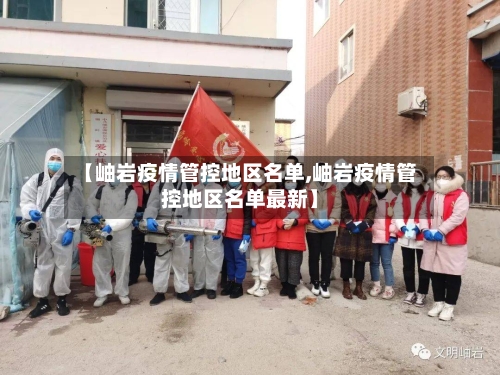【岫岩疫情管控地区名单,岫岩疫情管控地区名单最新】-第2张图片