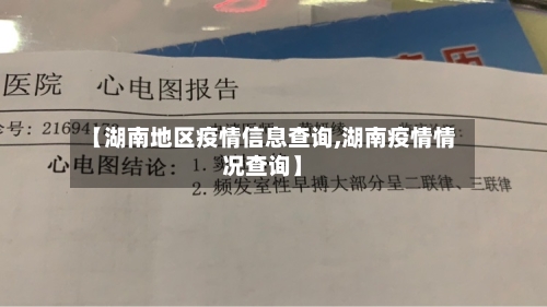 【湖南地区疫情信息查询,湖南疫情情况查询】-第1张图片