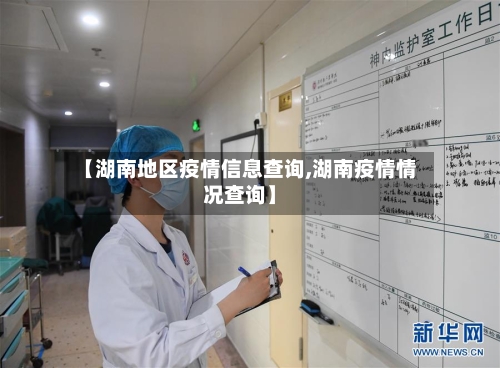【湖南地区疫情信息查询,湖南疫情情况查询】-第2张图片