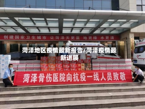 菏泽地区疫情最新报告/菏泽疫情最新进展-第1张图片