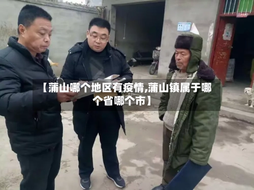 【蒲山哪个地区有疫情,蒲山镇属于哪个省哪个市】-第3张图片