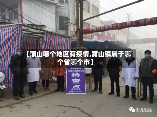 【蒲山哪个地区有疫情,蒲山镇属于哪个省哪个市】-第1张图片