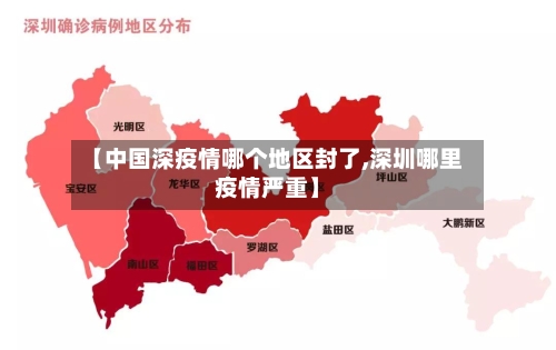 【中国深疫情哪个地区封了,深圳哪里疫情严重】-第1张图片