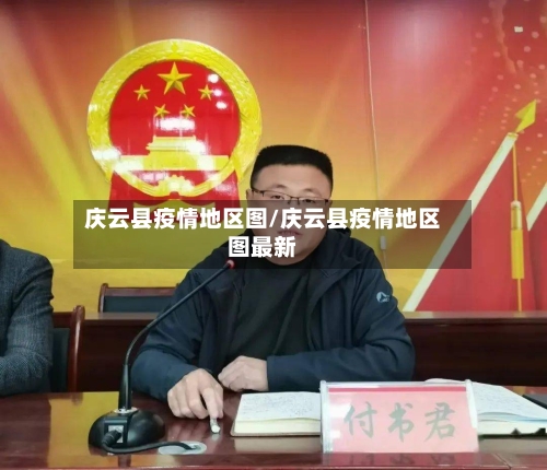 庆云县疫情地区图/庆云县疫情地区图最新-第1张图片