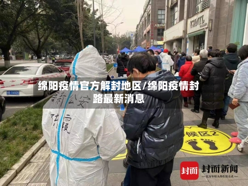 绵阳疫情官方解封地区/绵阳疫情封路最新消息-第2张图片