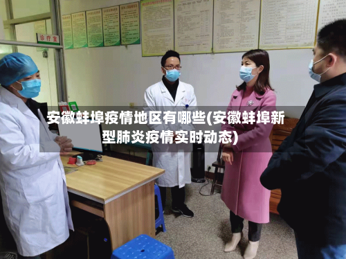 安徽蚌埠疫情地区有哪些(安徽蚌埠新型肺炎疫情实时动态)-第1张图片