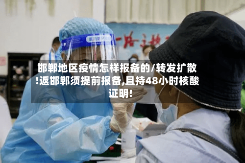 邯郸地区疫情怎样报备的/转发扩散!返邯郸须提前报备,且持48小时核酸证明!-第3张图片