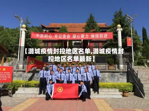 【潞城疫情封控地区名单,潞城疫情封控地区名单最新】-第3张图片