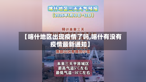 【喀什地区出现疫情了吗,喀什有没有疫情最新通知】-第1张图片