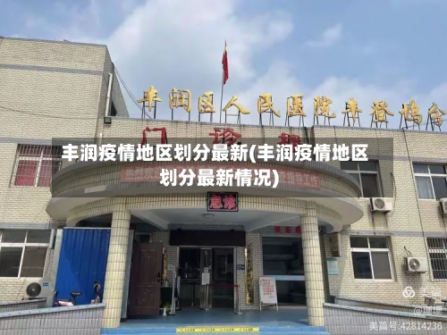 丰润疫情地区划分最新(丰润疫情地区划分最新情况)-第2张图片