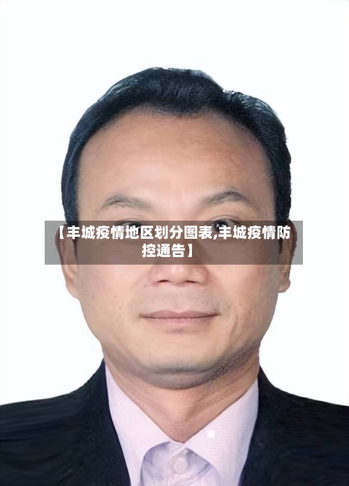 【丰城疫情地区划分图表,丰城疫情防控通告】-第1张图片