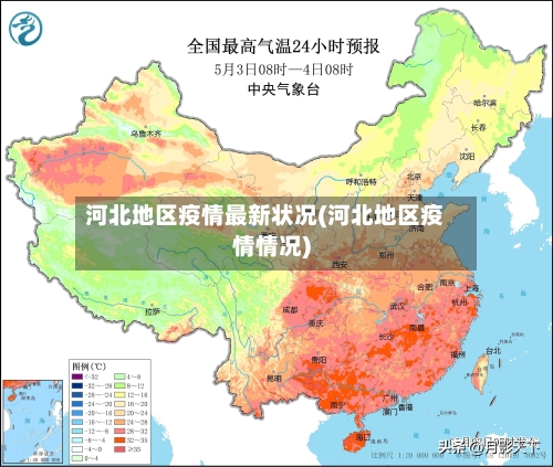 河北地区疫情最新状况(河北地区疫情情况)-第3张图片