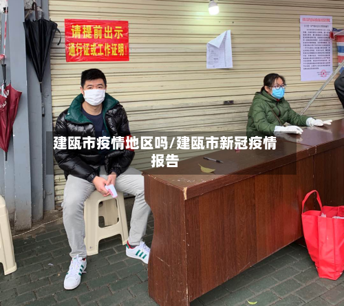 建瓯市疫情地区吗/建瓯市新冠疫情报告-第2张图片