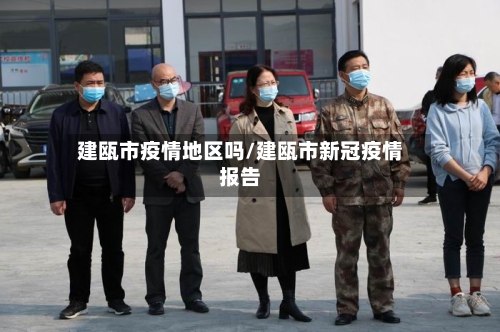 建瓯市疫情地区吗/建瓯市新冠疫情报告-第3张图片