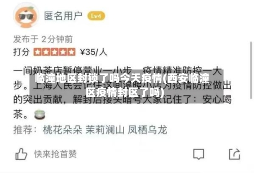 临潼地区封锁了吗今天疫情(西安临潼区疫情封区了吗)-第1张图片
