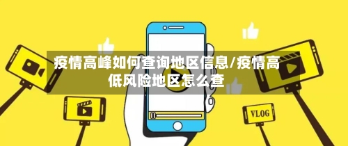 疫情高峰如何查询地区信息/疫情高低风险地区怎么查-第2张图片