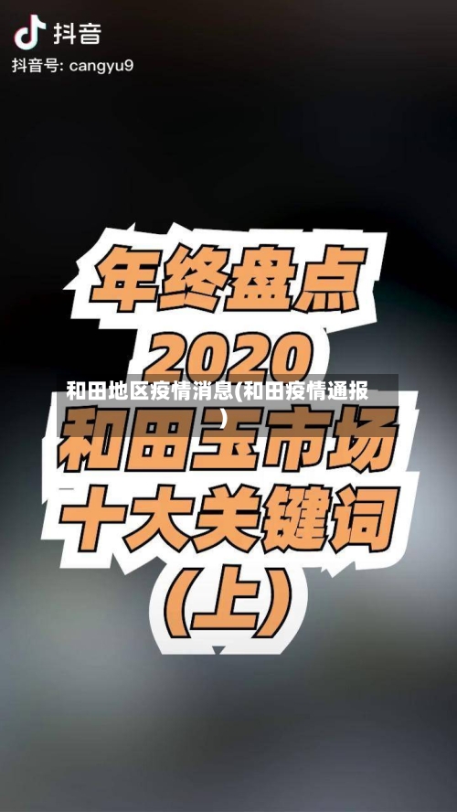 和田地区疫情消息(和田疫情通报)-第3张图片