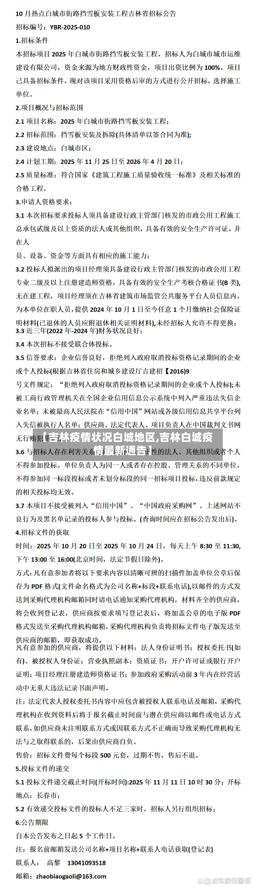 【吉林疫情状况白城地区,吉林白城疫情最新通告】-第1张图片